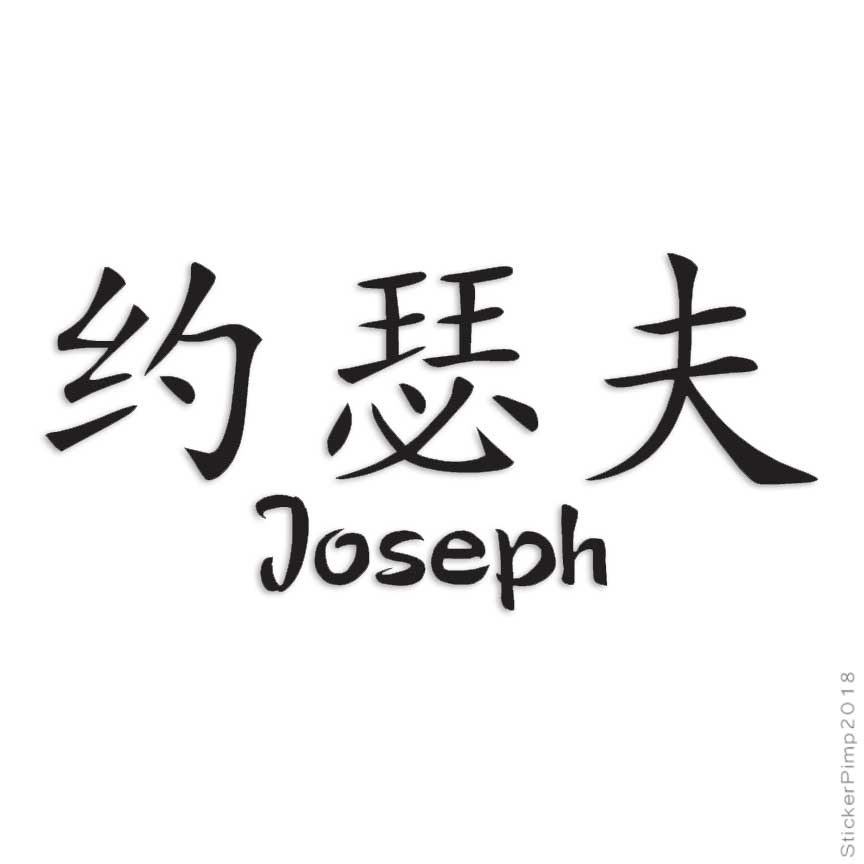 Chinese Symbol Joseph Name Decal Sticker Choose Color Size 2195 2 